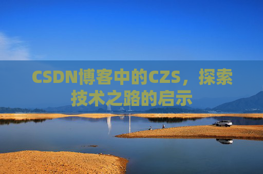 CSDN博客中的CZS，探索技术之路的启示